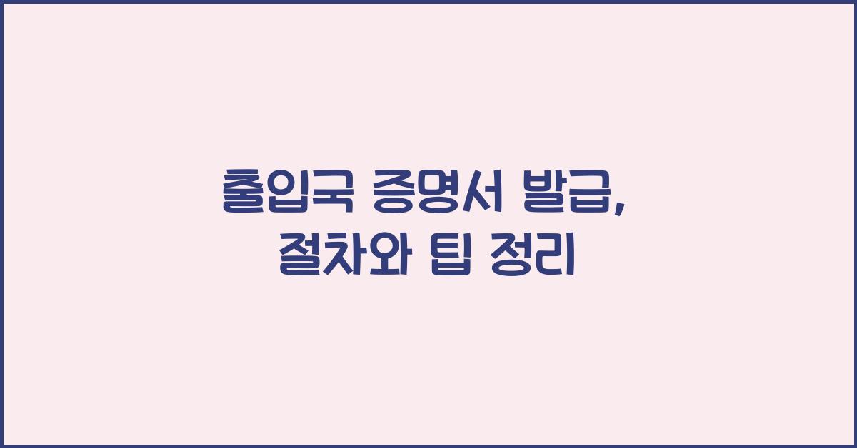 출입국 증명서 발급