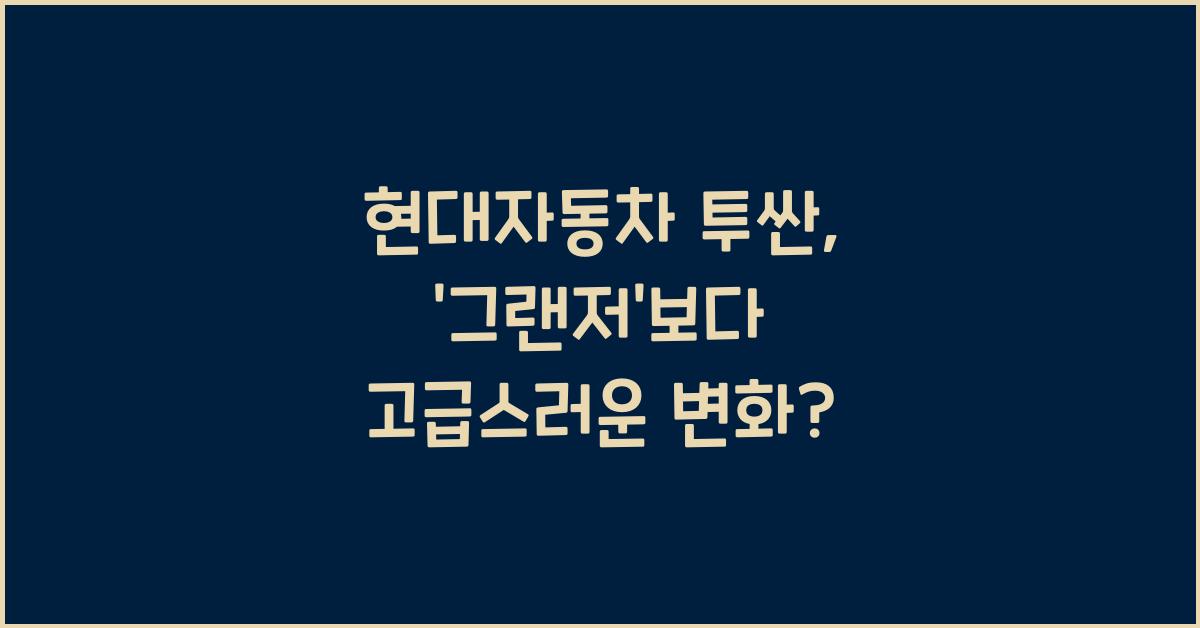 현대자동차 투싼