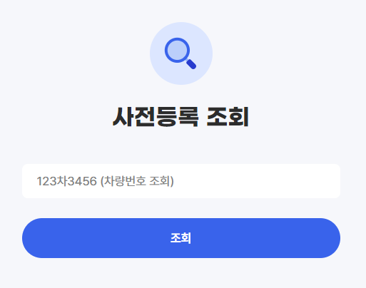 사전등록 조회