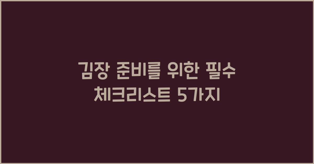 김장