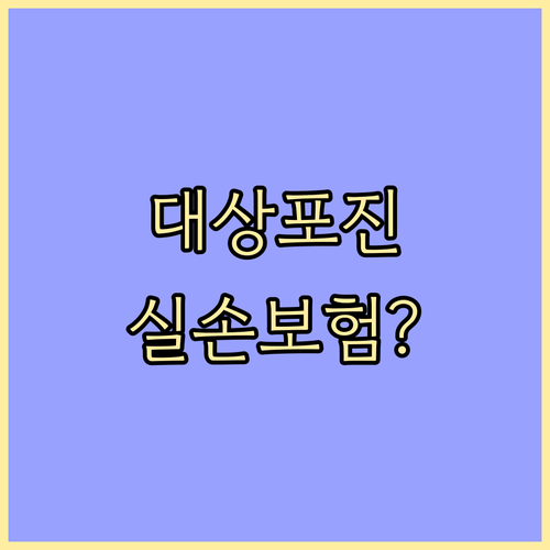 대상포진 실손보험 청구, 어떤 서류가..