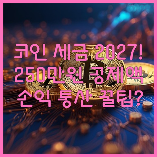 가상자산 기타소득 2027년 과세 시..