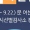 추석 명절 연휴 전국 응급실 병원 약국 찾기