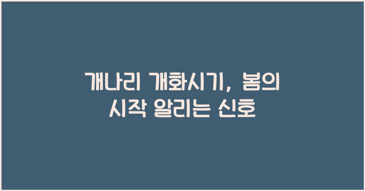 개나리 개화시기