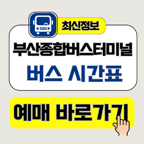 부산종합버스터미널