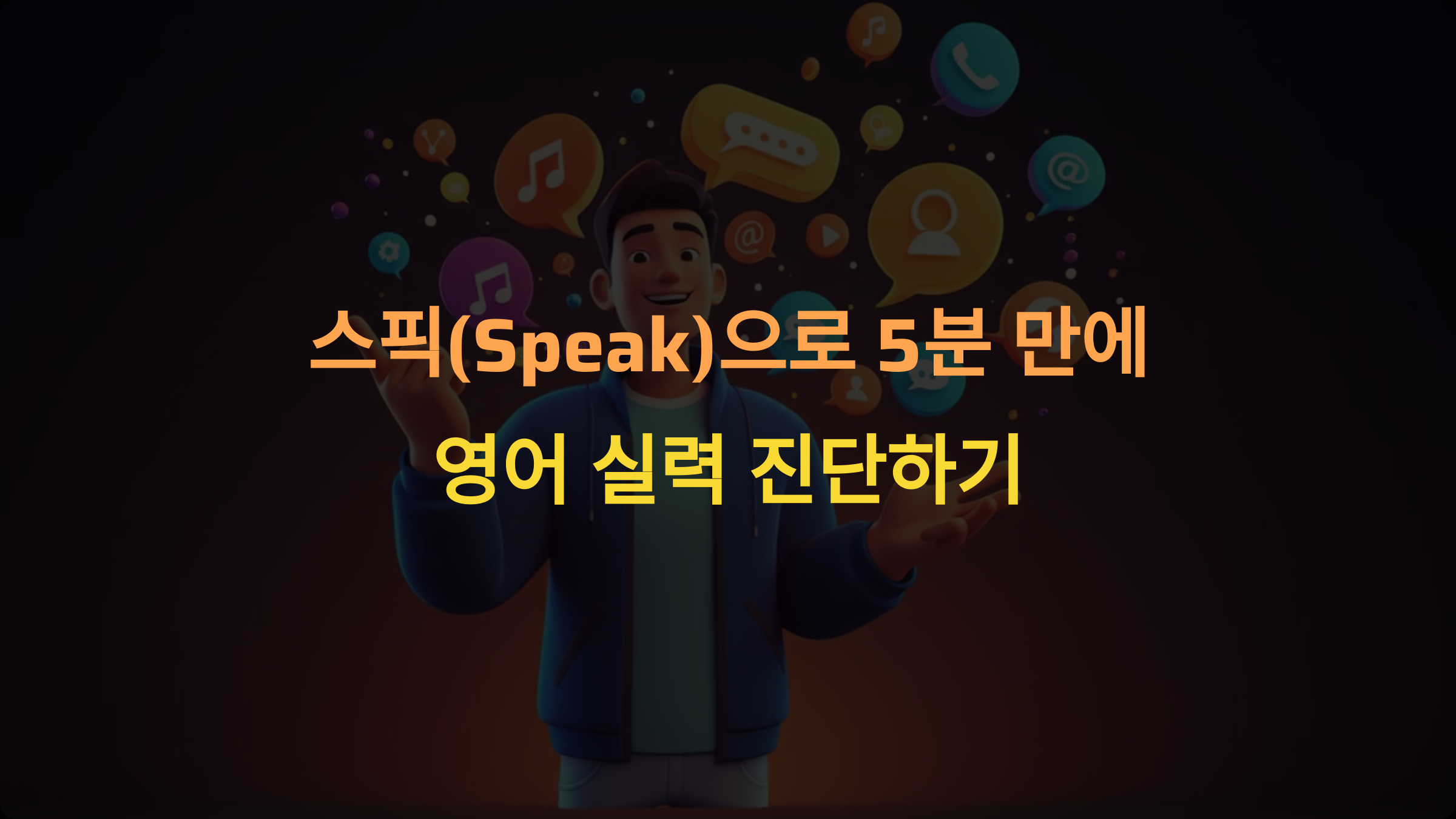 스픽(Speak)으로 내 영어 실력, 5분 만에 진단! 맞춤형 학습 플랜 시작하기