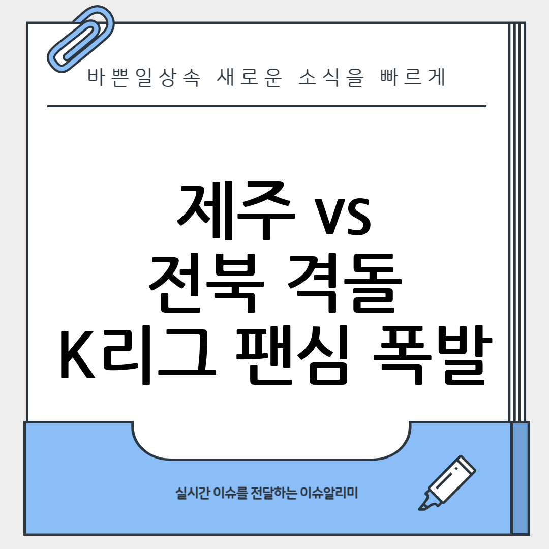 제주 유나이티드