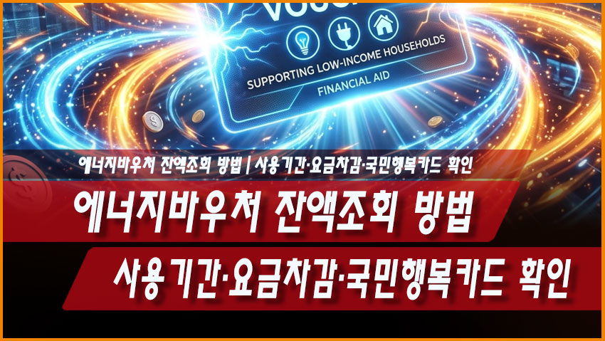 2026 에너지바우처 잔액조회 방법｜사용기간&middot;요금차감&middot;국민행복카드 확인