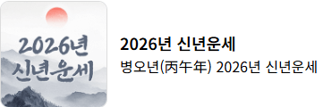 신년운세 토정비결 무료 사이트