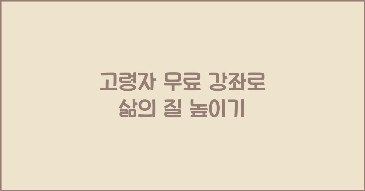 고령자 무료 강좌