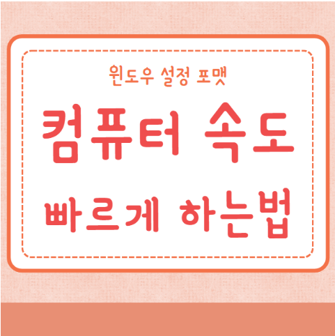 컴퓨터 속도 빠르게 하는 법