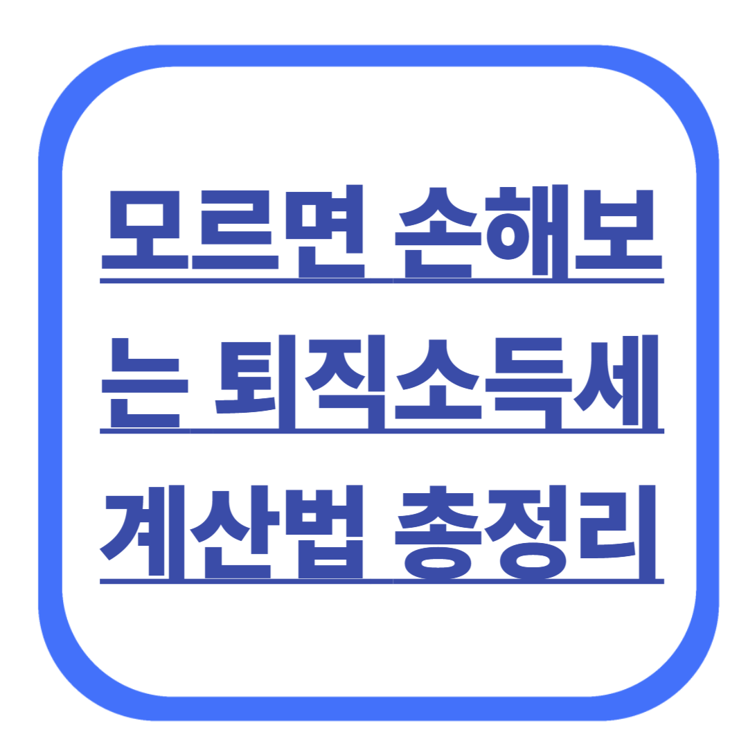 모르면 손해보는 퇴직소득세 계산법 총정리