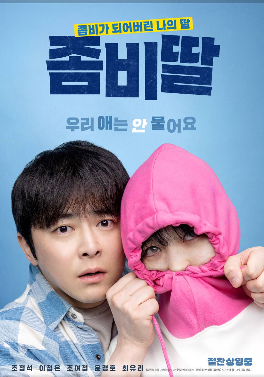 영화 좀비딸 기본정보, 리뷰, 가족영화 추천