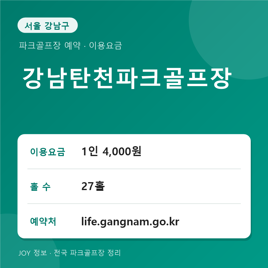 강남탄천파크골프장 이용 방법 및 예약 방법