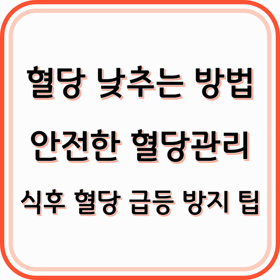혈당 낮추는 방법 안전한 혈당관리+식후 혈당 급등 방지 팁