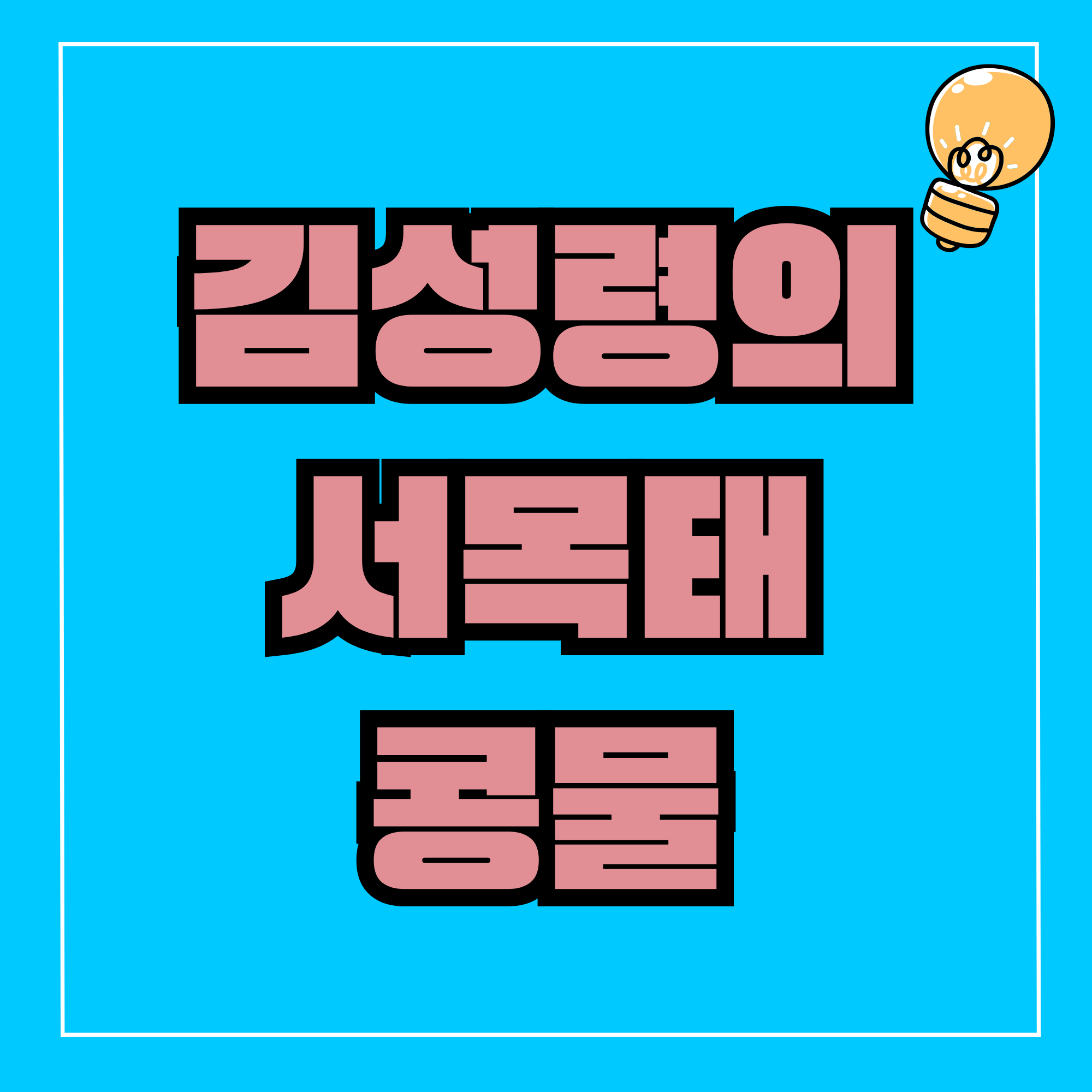 김성령 콩물, 서목태콩물