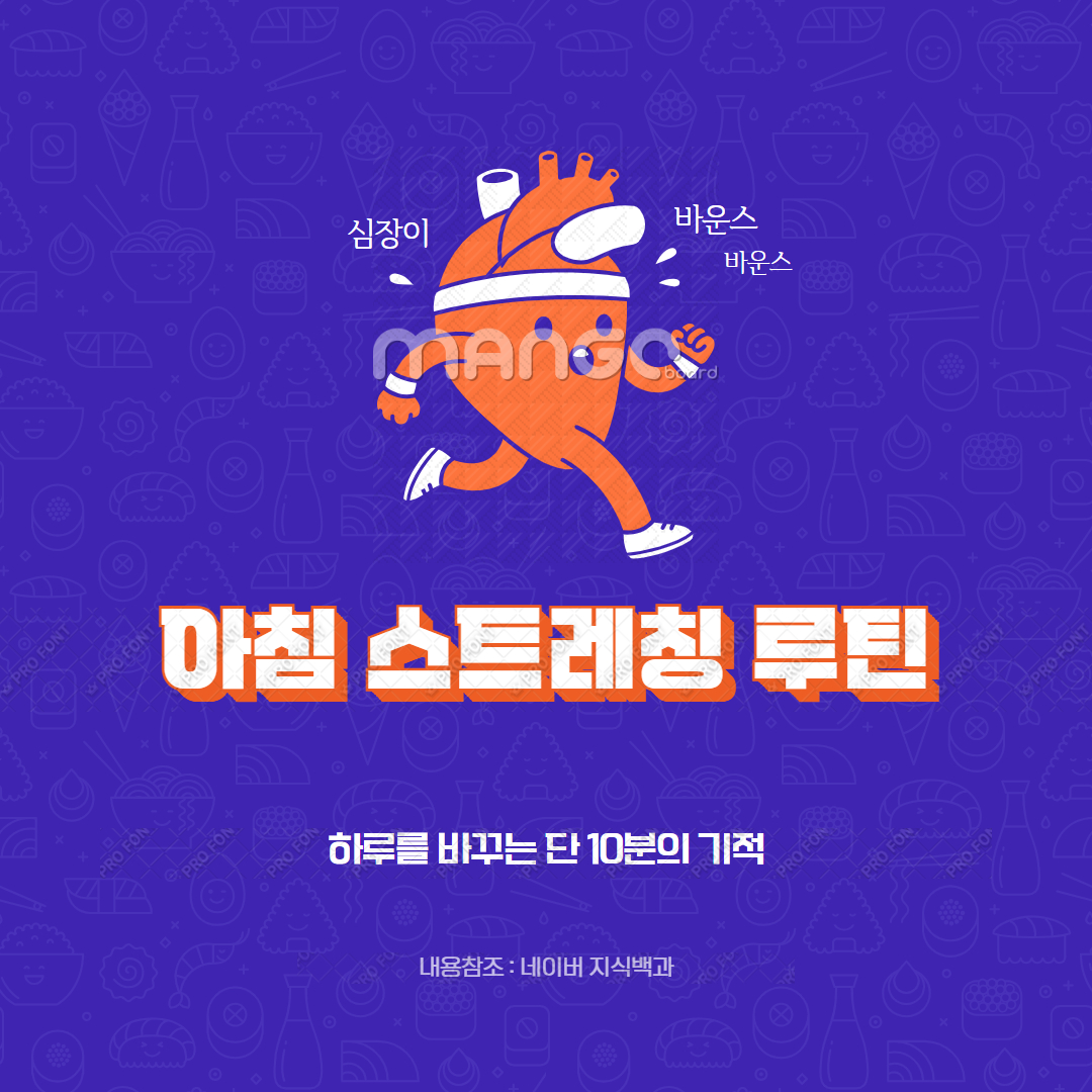 아침 스트레칭 루틴