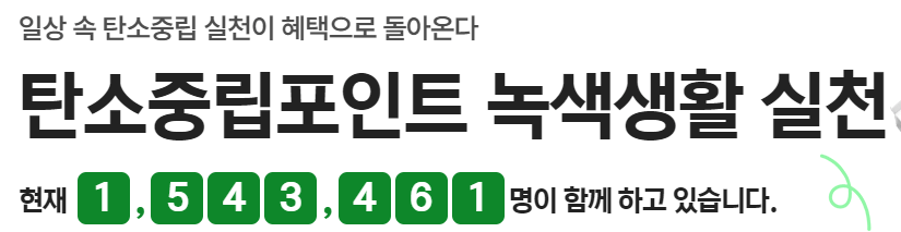 탄소중립실천포인트