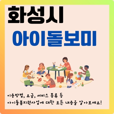 썸네일_화성시_유아_어린이_케어_서비스_완벽가이드