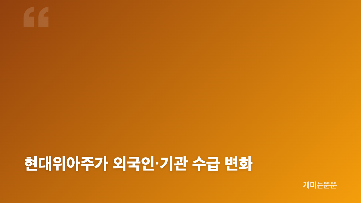 현대위아주가 전망과 65,700원 최근 시세 흐름