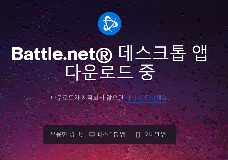 배틀넷 설치 파일 수동 다운로드 화면