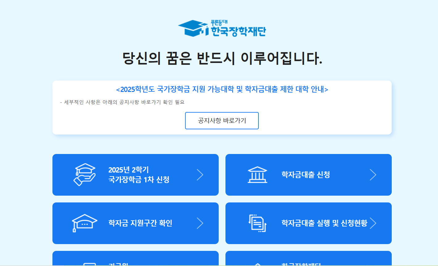 2025 2학기 국가장학금 신청 안내