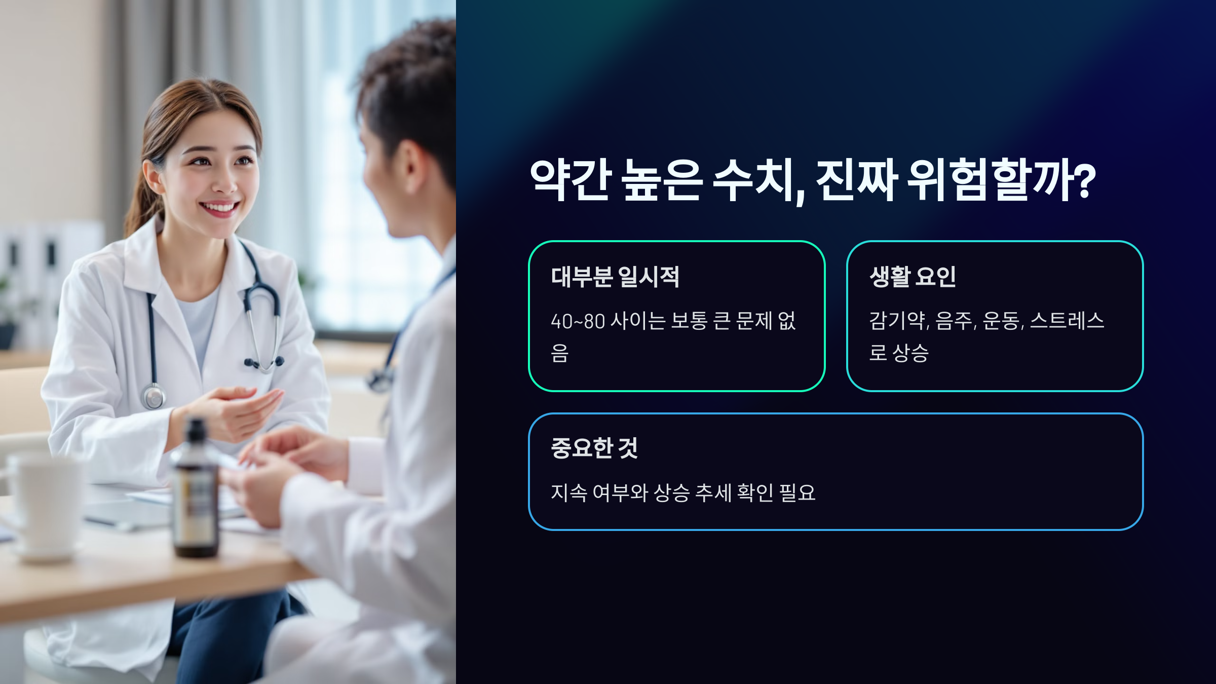 약간 높은 수치, 진짜 위험할까?