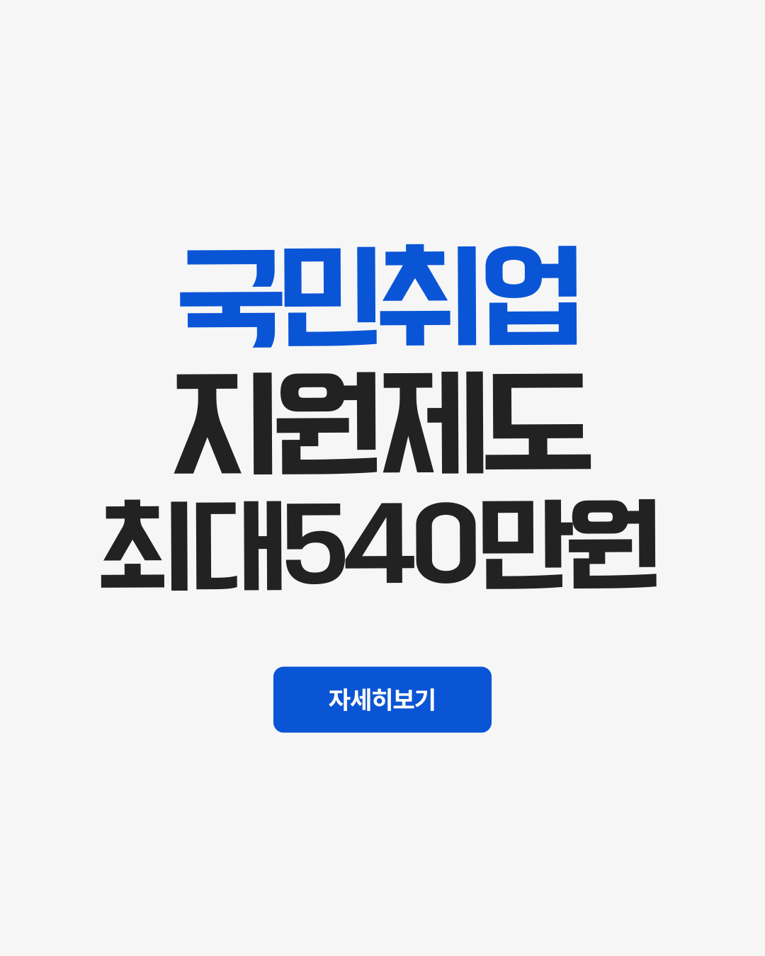 국민취업지원제도 신청하기 - 최대 540만원 지원 신청하기