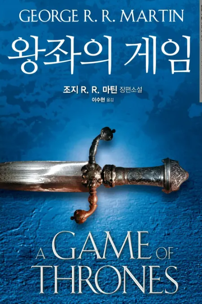 왕좌의 게임 드라마 포스터, 출처: 나무위키