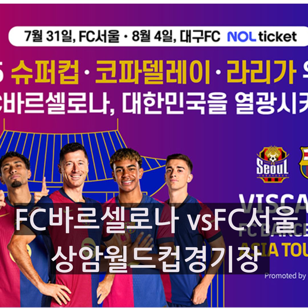 상암월드컵경기장 FC 바르셀로나