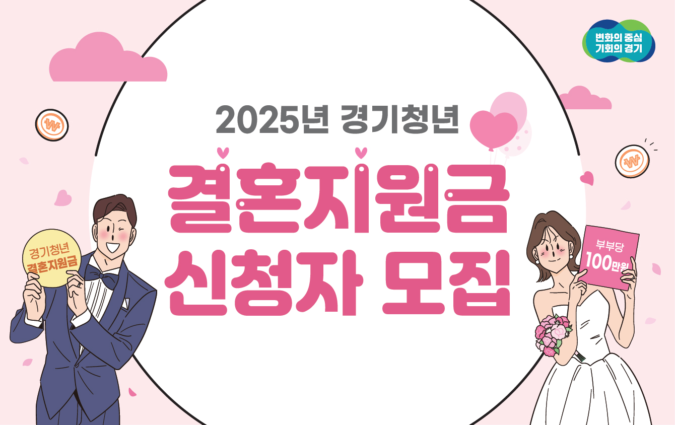 2025년 경기청년 결혼지원금 신청! 지금 바로 신청해보세요!