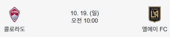 로스앤젤레스 FC(LAFC)의 다음 대결 상대 콜로라도 경기일정