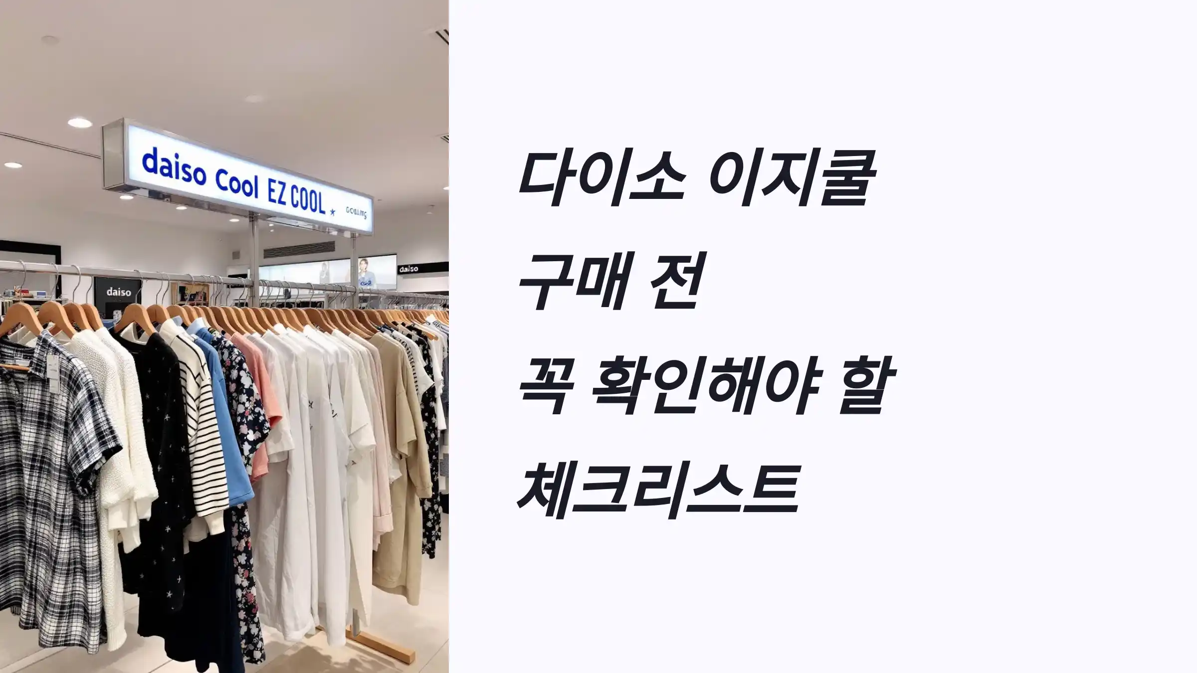 다이소 이지쿨 구매 전 체크리스트, 냉감, 초냉감, 메쉬, 사이즈 선택 팁