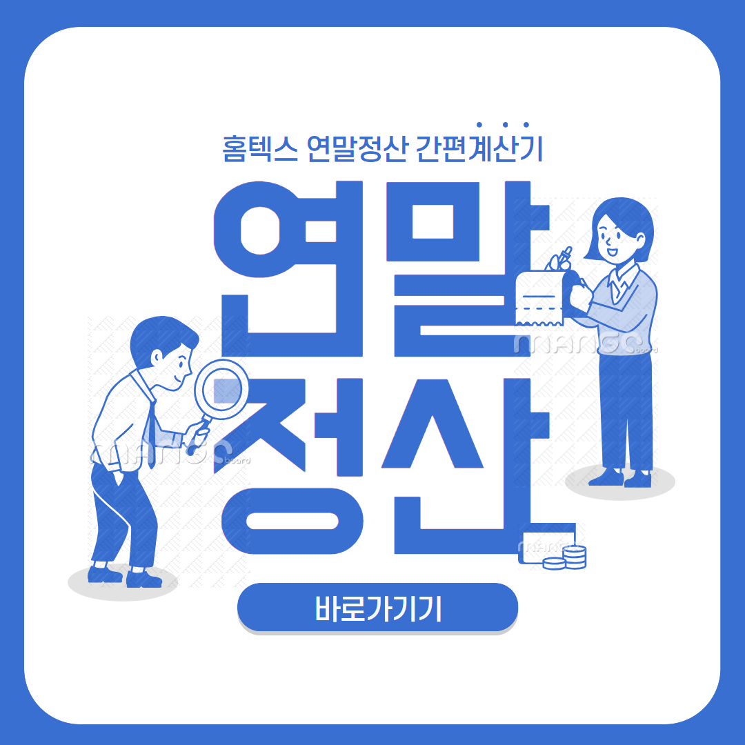 홈텍스 연말정산 간편계산기