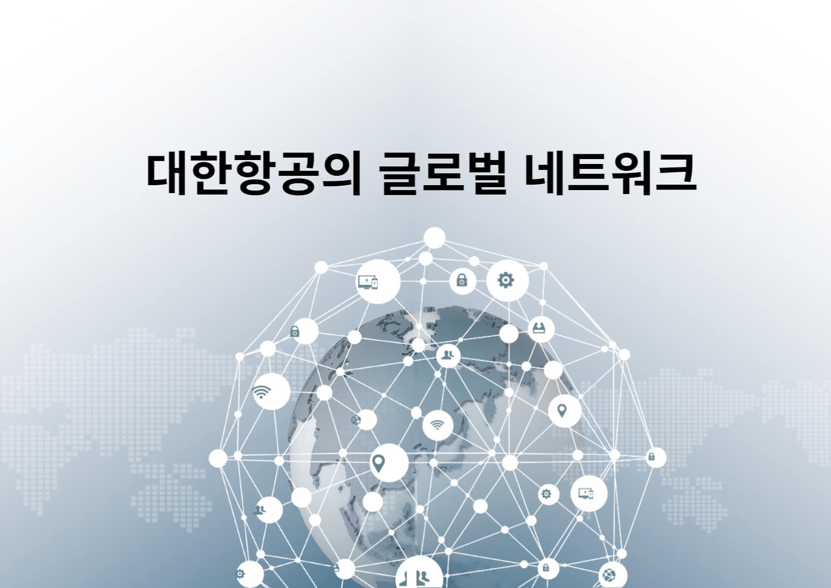 대한항공의 글로벌 네트워크 분석