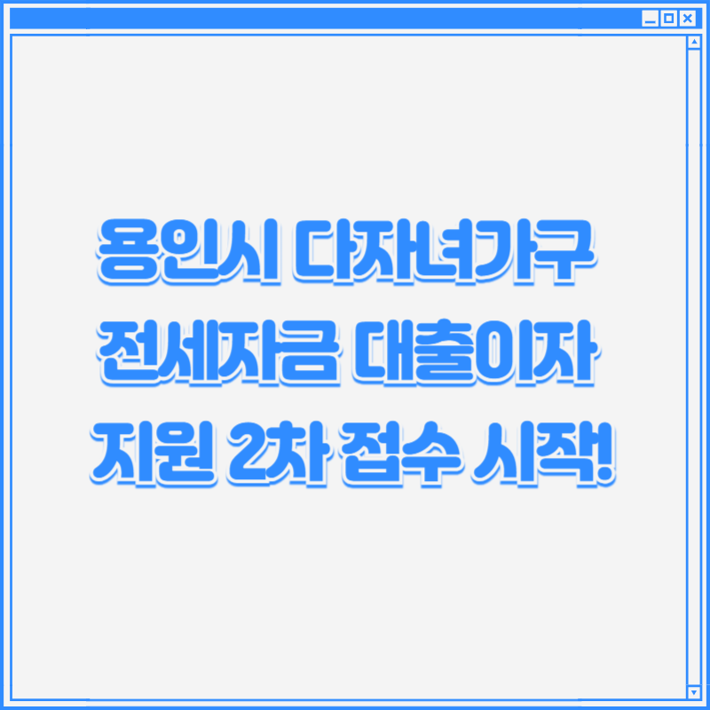 용인시 다자녀가구 전세자금 대출이자 지원 2차 접수 시작!