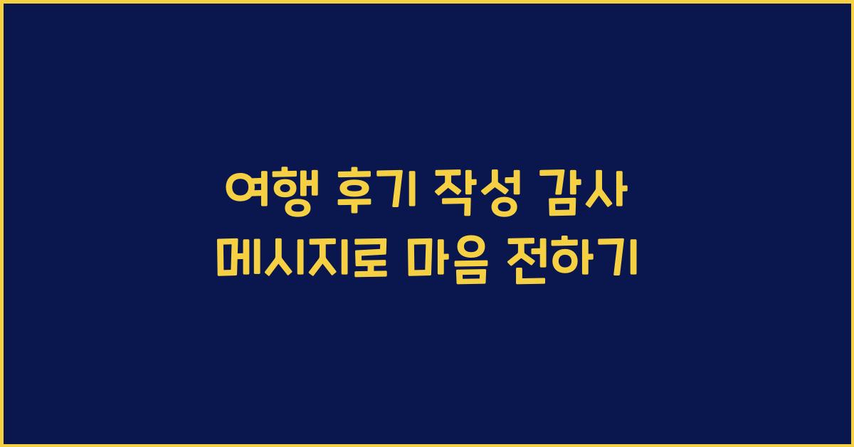 여행 후기 작성 감사 메시지