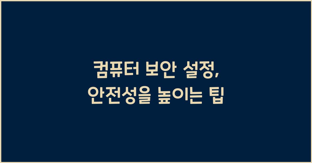 컴퓨터 보안 설정