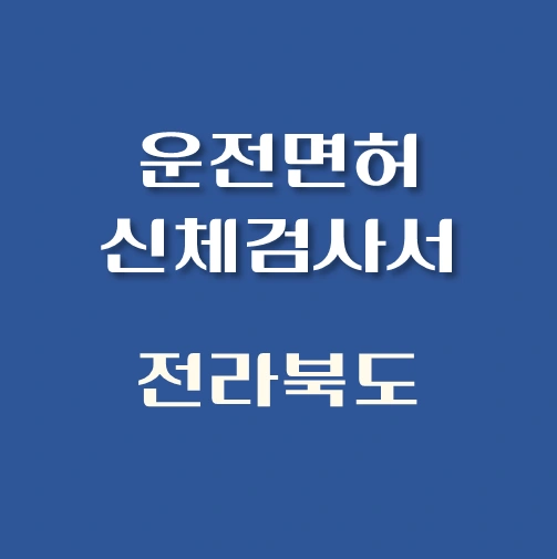 썸네일-전라북도-운전면허-적성검사-신체검사서-발급-병원