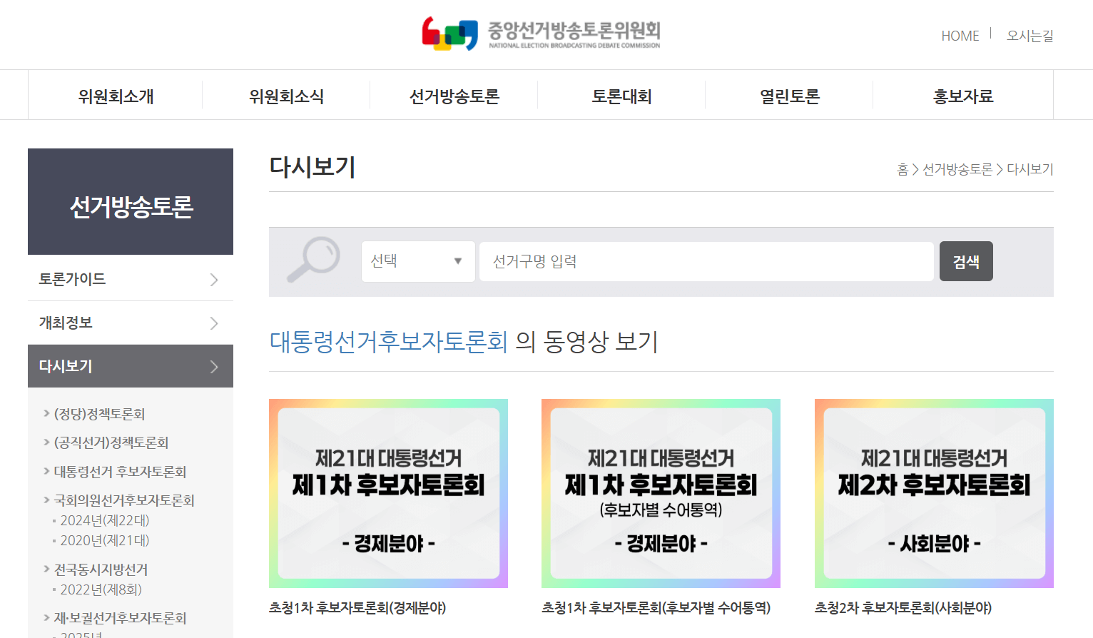 제21대 대통령 후보 토론회 관련 이미지