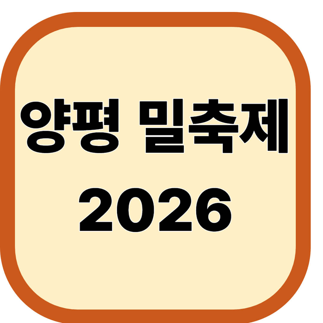 양평밀축제