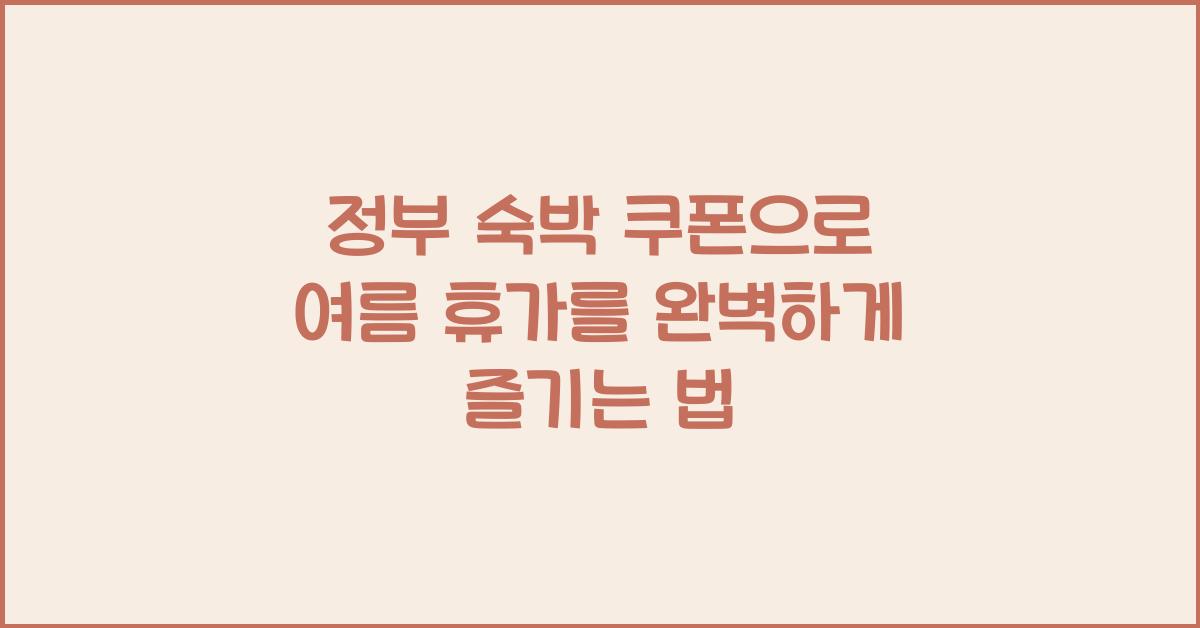정부 숙박 쿠폰
