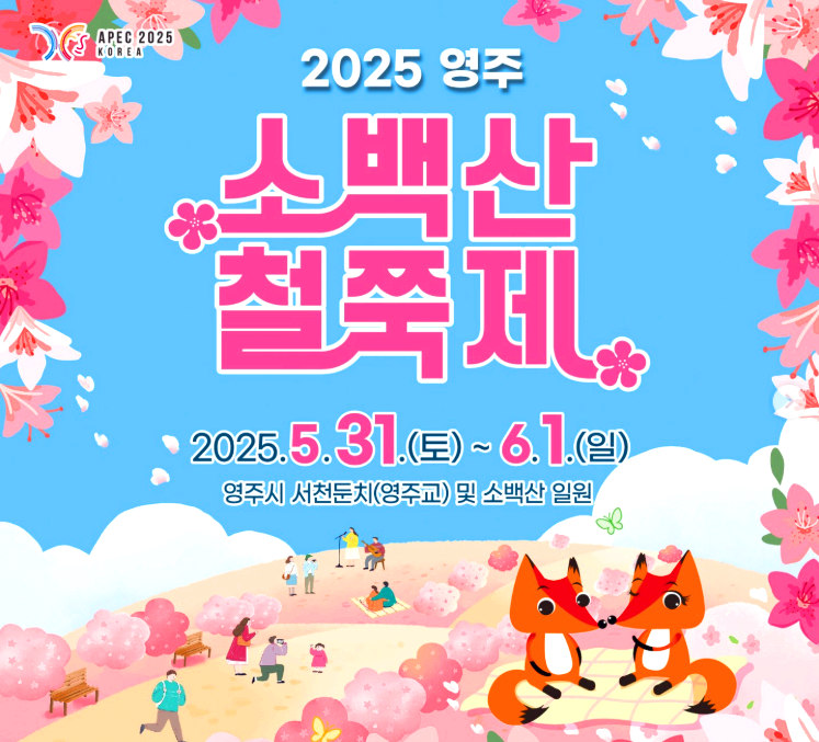 영주 소백산 철쭉제