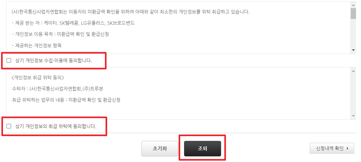 통신비 미환급금