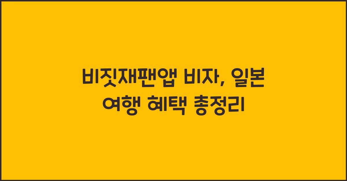 비짓재팬앱 비자
