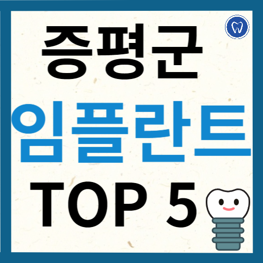 충청북도 증평군 임플란트 치과 추천