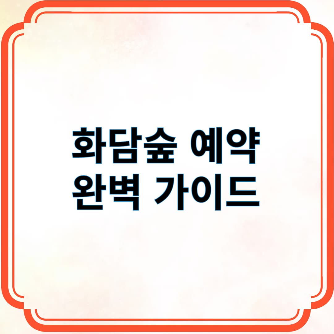 화담숲 예약 완벽 가이드