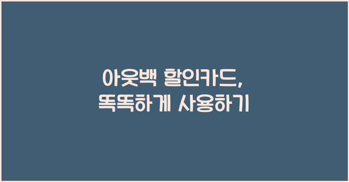 아웃백 할인카드