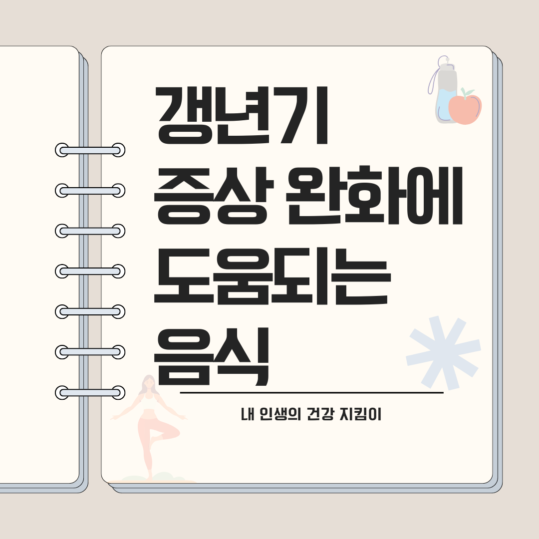 갱년기 증상 완화에 도움되는 음식 12가지