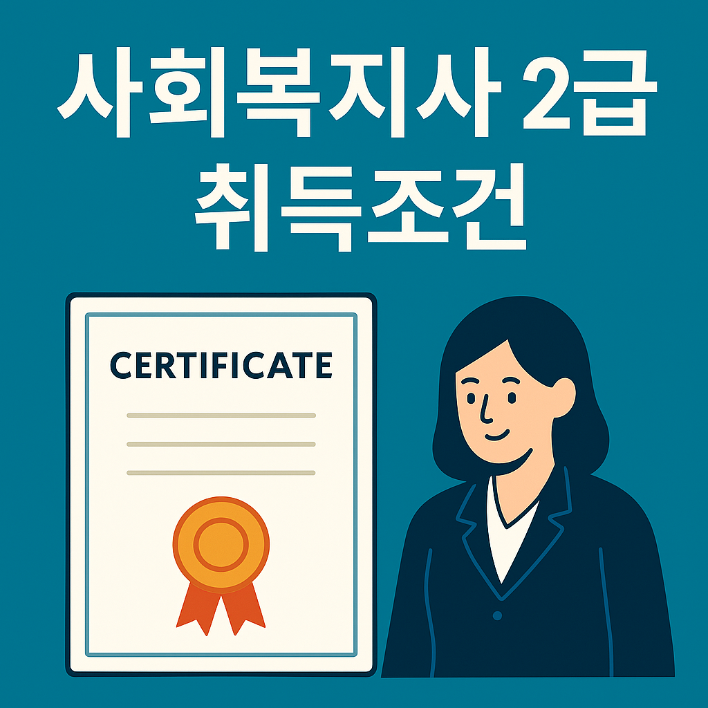 사회복지사 2급 취득조건
